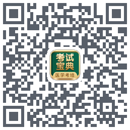 考试宝典的下载二维码