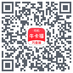 (qa)牛卡福司机的下載二維碼