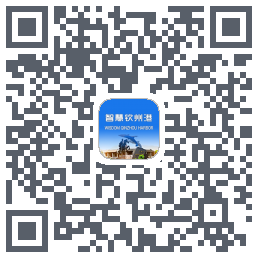 智慧钦州港 QRcode