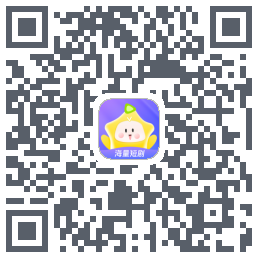 星芽短剧的下載二維碼