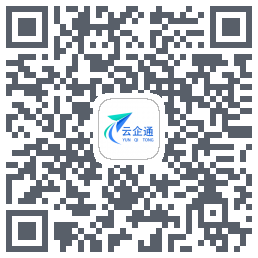 云企通的下載二維碼