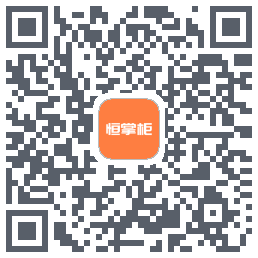 恒掌柜 QRcode