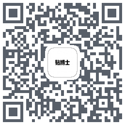 贴博士的下載二維碼