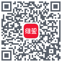 维鉴的下載二維碼