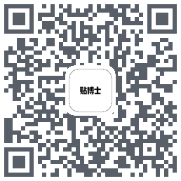 贴博士的下載二維碼