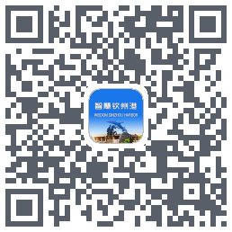 智慧钦州港 QRcode