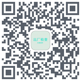 出厂检查 QR-код для загрузки