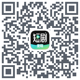 麦萌短剧的下載二維碼