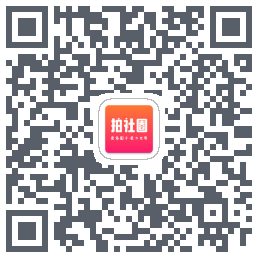 拍社圈的下載二維碼