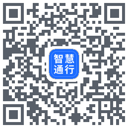智慧通行的下載二維碼