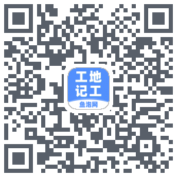 工地记工 QRcode