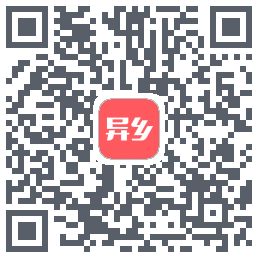 异乡 QRcode