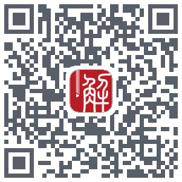 解螺旋 QRcode