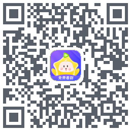星芽免费短剧的下載二維碼