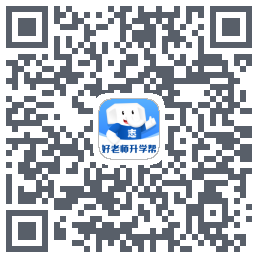 好老师升学帮的下载二维码