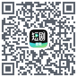 麦萌短剧的下載二維碼