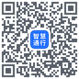 智慧通行的下載二維碼