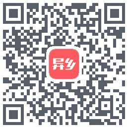 异乡的下载二维码