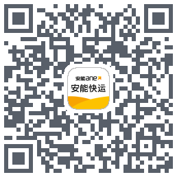 安能快运 QRcode