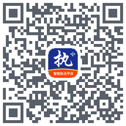 行政执法的下載二維碼