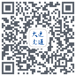 大连交通e出行的下载二维码