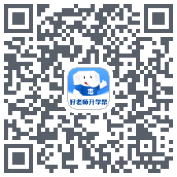 好老师升学帮 QRcode