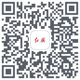 红旗智联的下载二维码