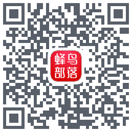 蜂鸟部落 QRcode
