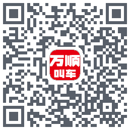 万顺叫车 QRcode