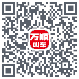 万顺叫车的下載二維碼