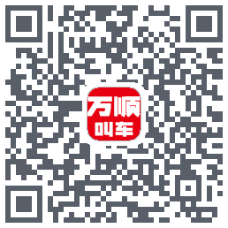万顺叫车 QRcode