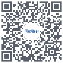 明易随行2.0的下載二維碼