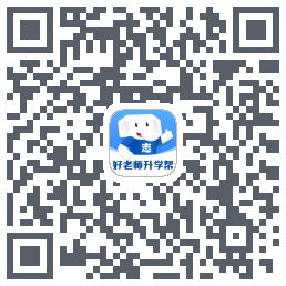 好老师升学帮的下载二维码