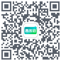 西五街的下載二維碼