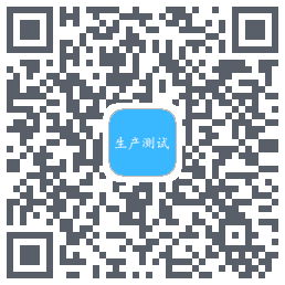 生产测试Download QR-Code