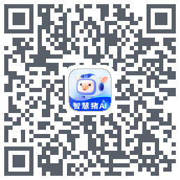 智慧猪AI的下載二維碼