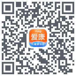 爱康约体检查报告的下載二維碼