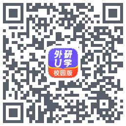外研U学校园版的下載二維碼
