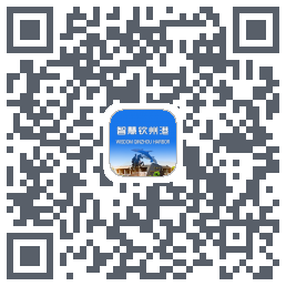 智慧钦州港 QRcode