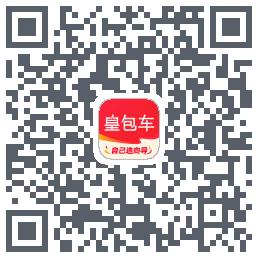 皇包车旅行的下載二維碼