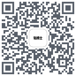 贴博士的下載二維碼