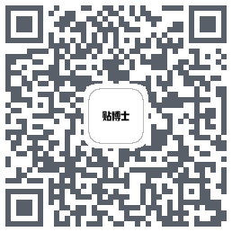 贴博士的下載二維碼
