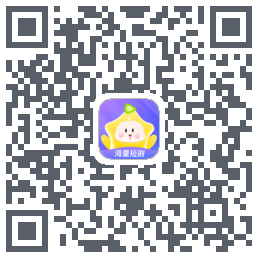 星芽短剧-测试包的下載二維碼