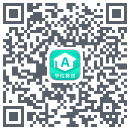 学位英语 QRcode