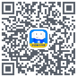 好老师升学帮的下載二維碼