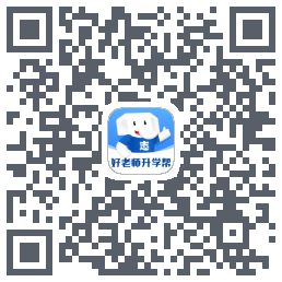 好老师升学帮的下載二維碼