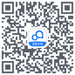 迅捷录音转文字的下載二維碼