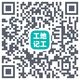 工地记工Download QR-Code