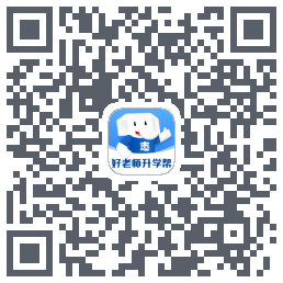 好老师升学帮 QR-код для загрузки