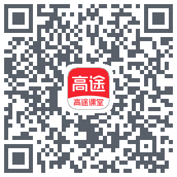 高途课堂のダウンロードQRコード